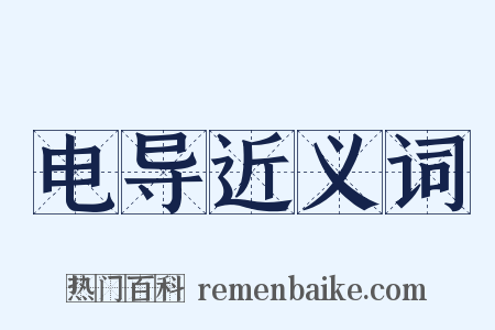 电导近义词是什么意思的图片